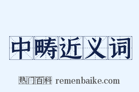 中畴近义词是什么意思的图片